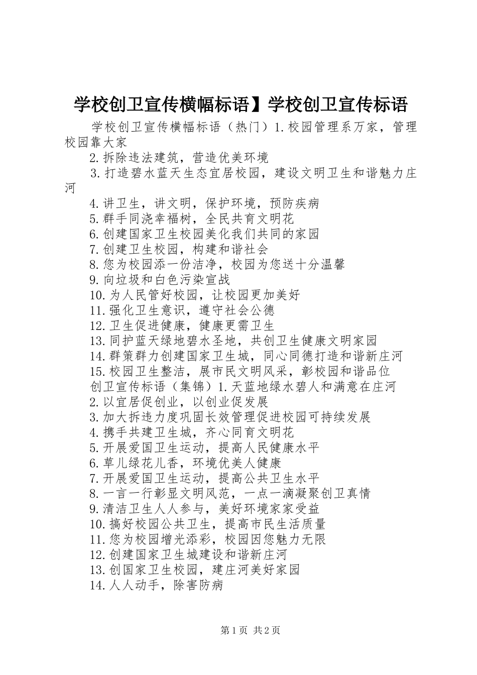 2024年学校创卫宣传横幅标语学校创卫宣传标语_第1页