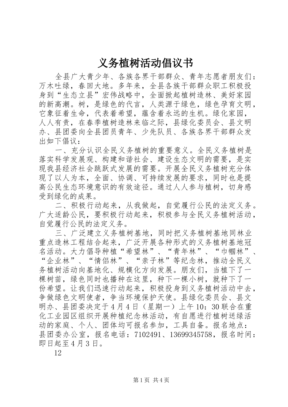 2024年义务植树活动倡议书_第1页