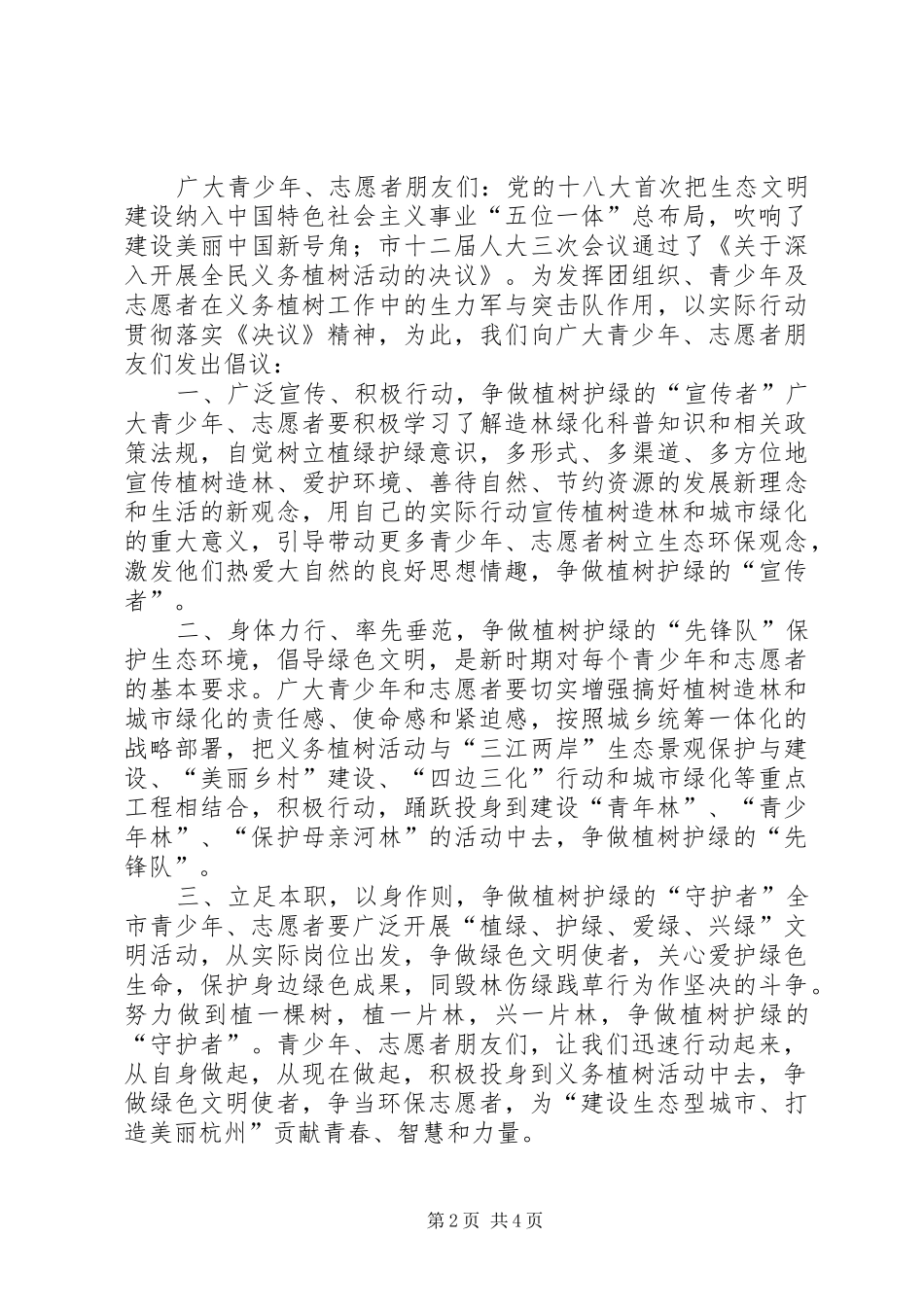 2024年义务植树活动倡议书_第2页