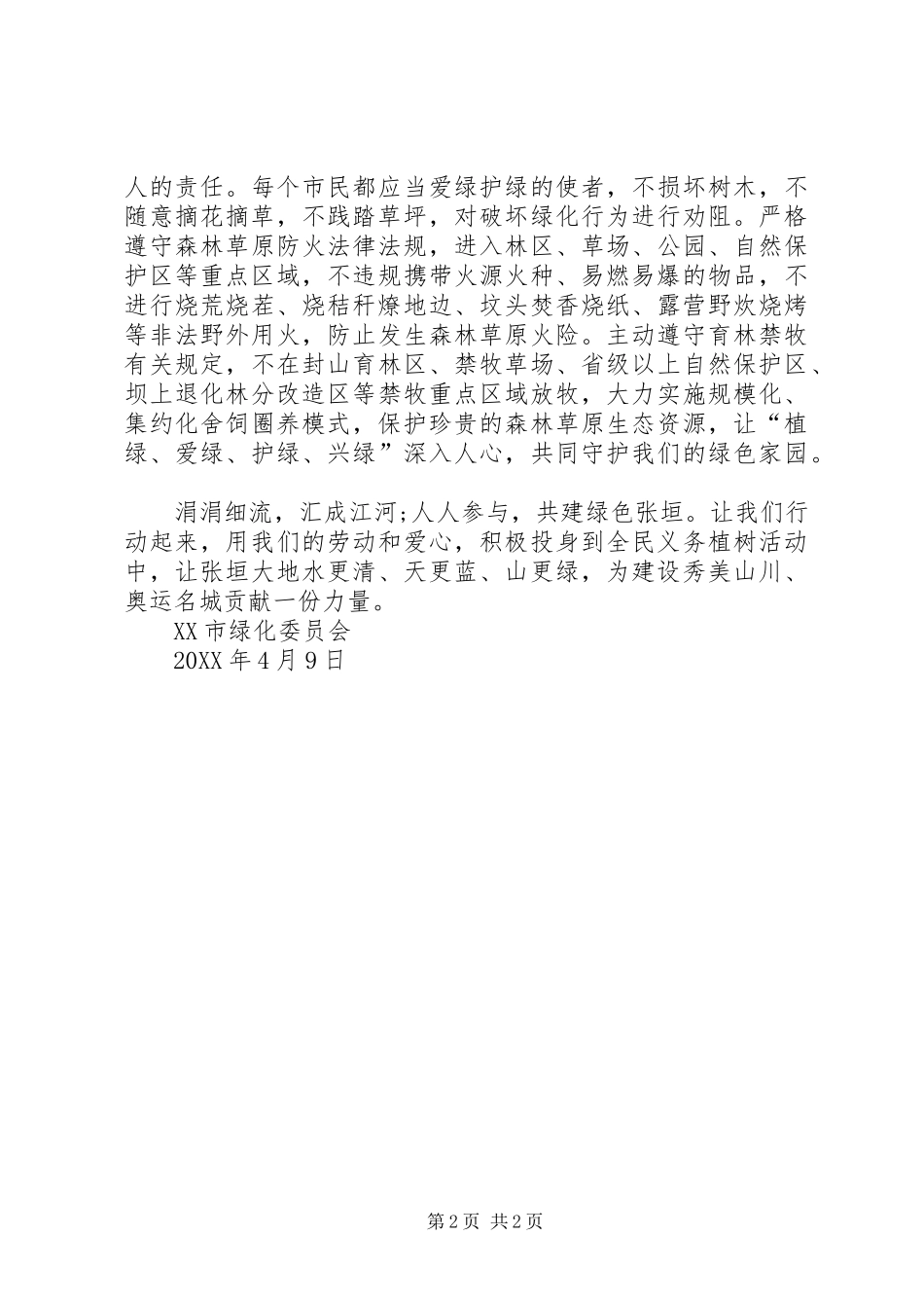 2024年义务植树活动的倡议书_第2页