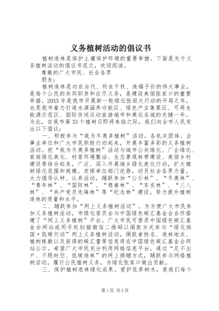 2024年义务植树活动的倡议书