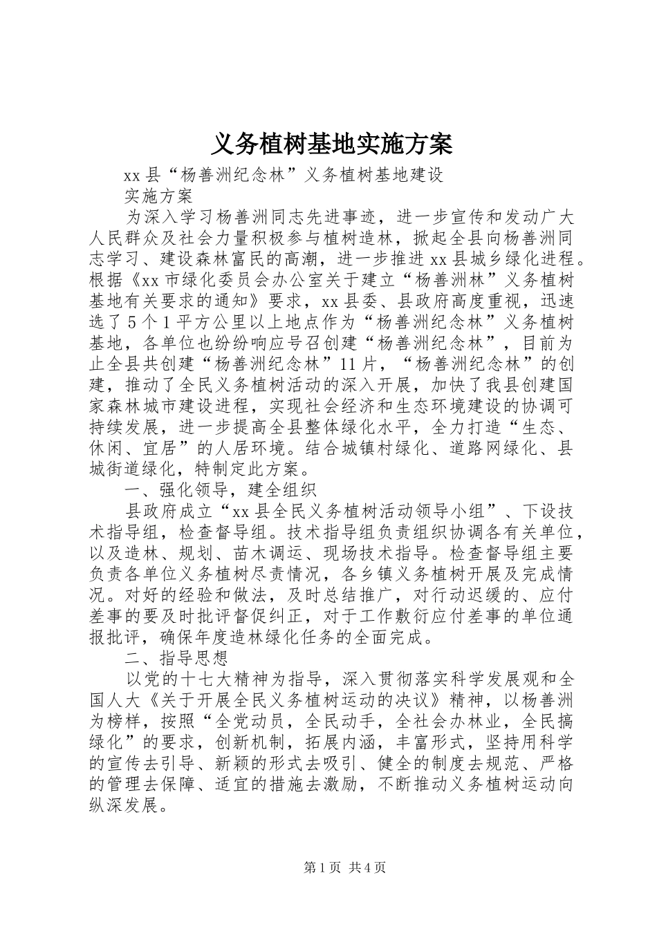 2024年义务植树基地实施方案_第1页