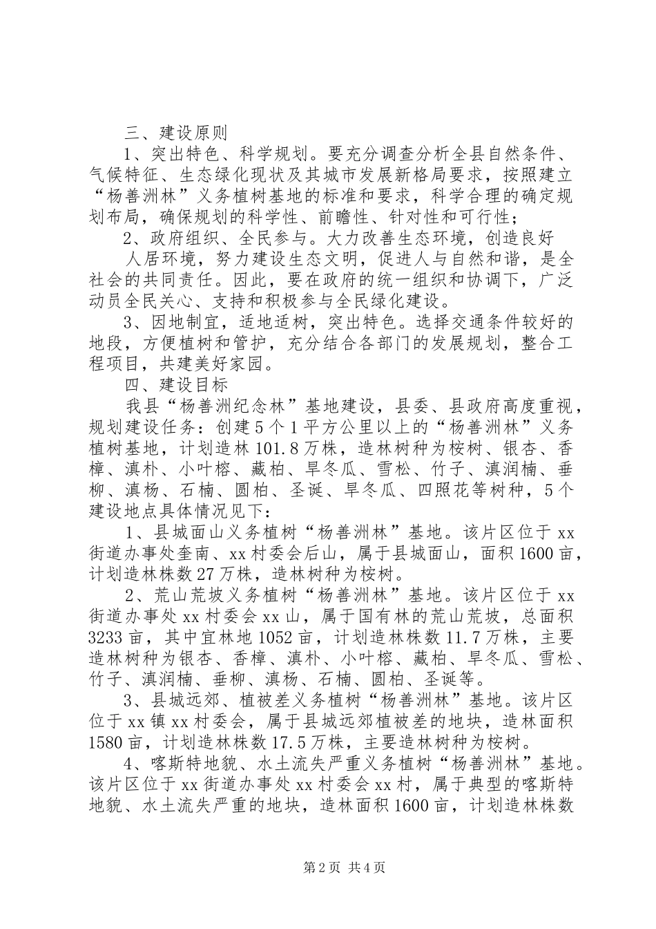 2024年义务植树基地实施方案_第2页