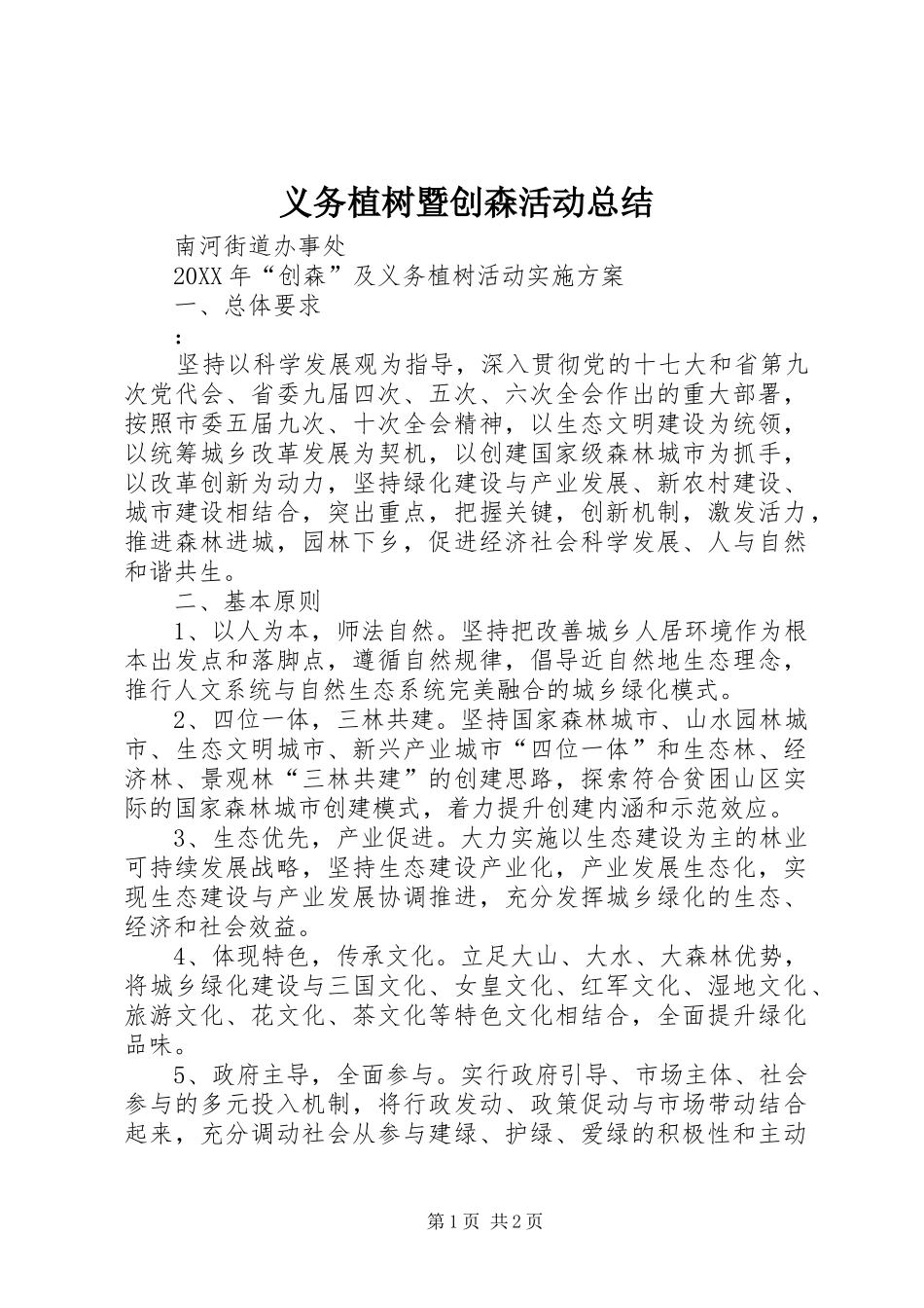 2024年义务植树暨创森活动总结_第1页