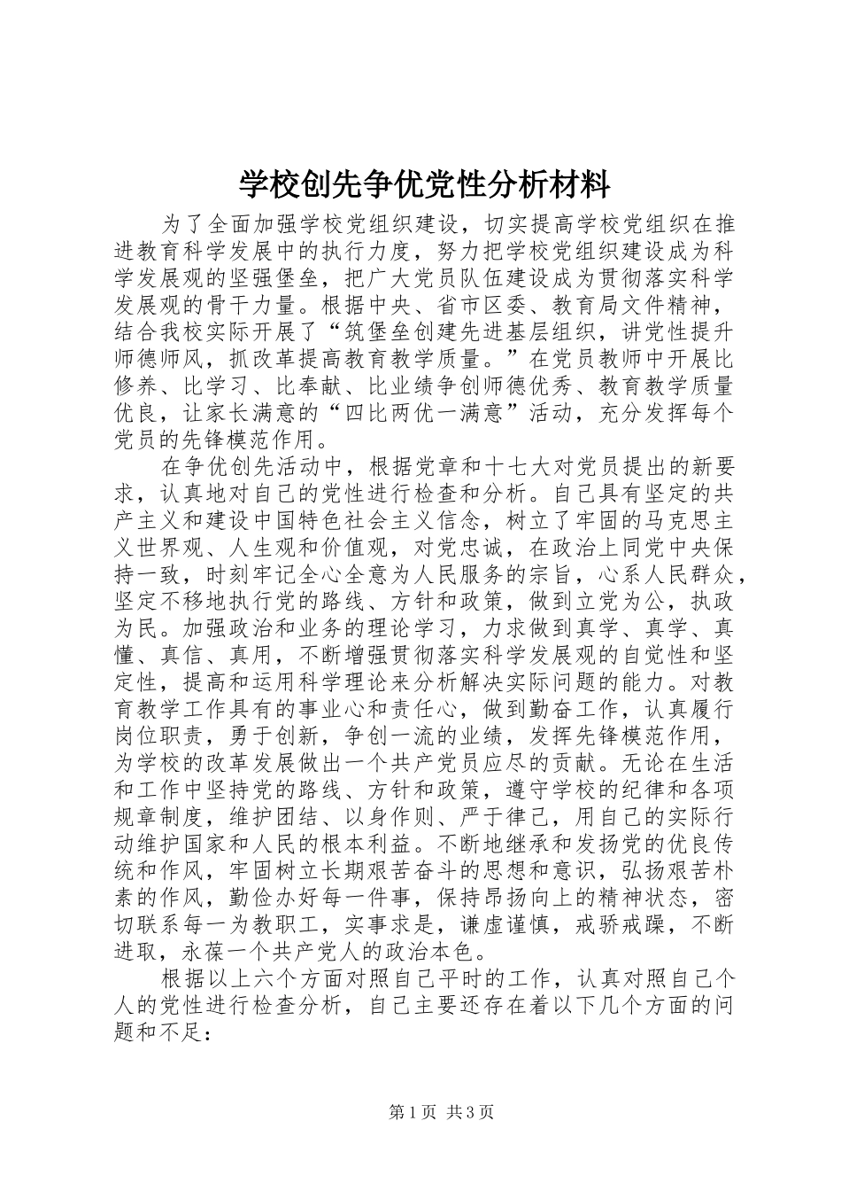 2024年学校创先争优党性分析材料_第1页