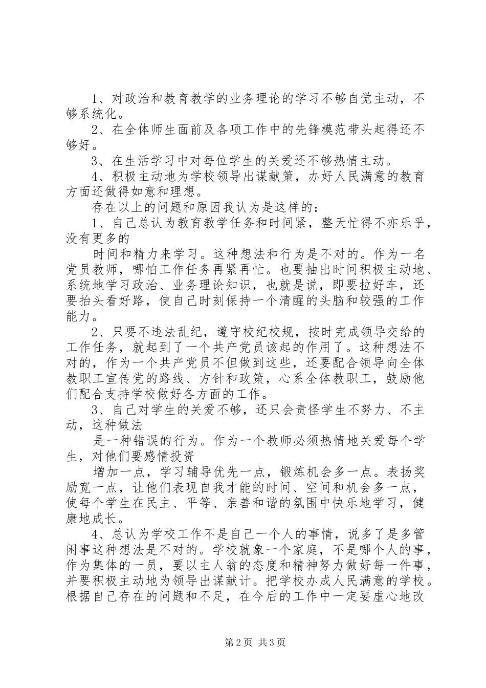 2024年学校创先争优党性分析材料_第2页