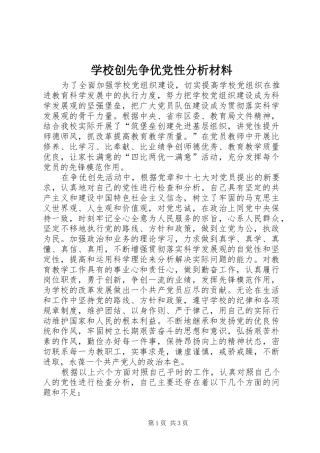 2024年学校创先争优党性分析材料