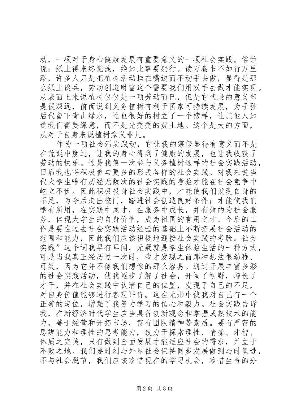 2024年义务植树心得体会范文合集_第2页