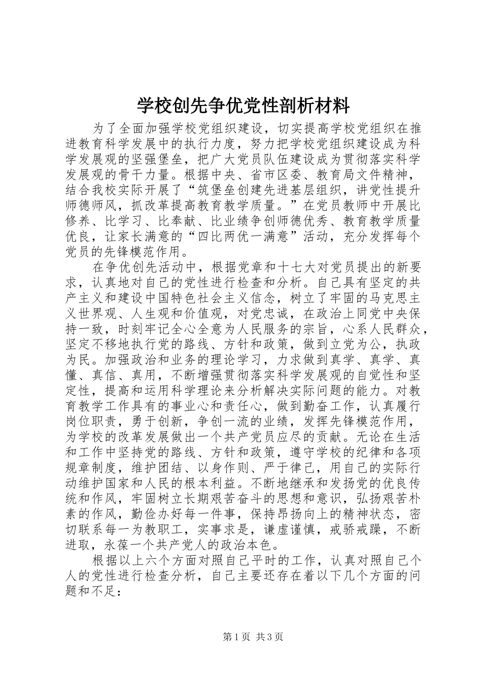 2024年学校创先争优党性剖析材料_第1页