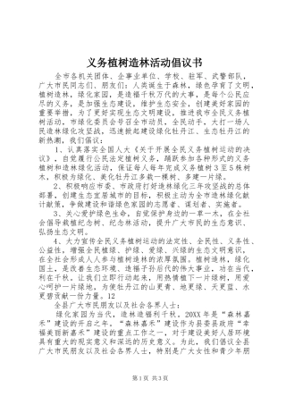 2024年义务植树造林活动倡议书
