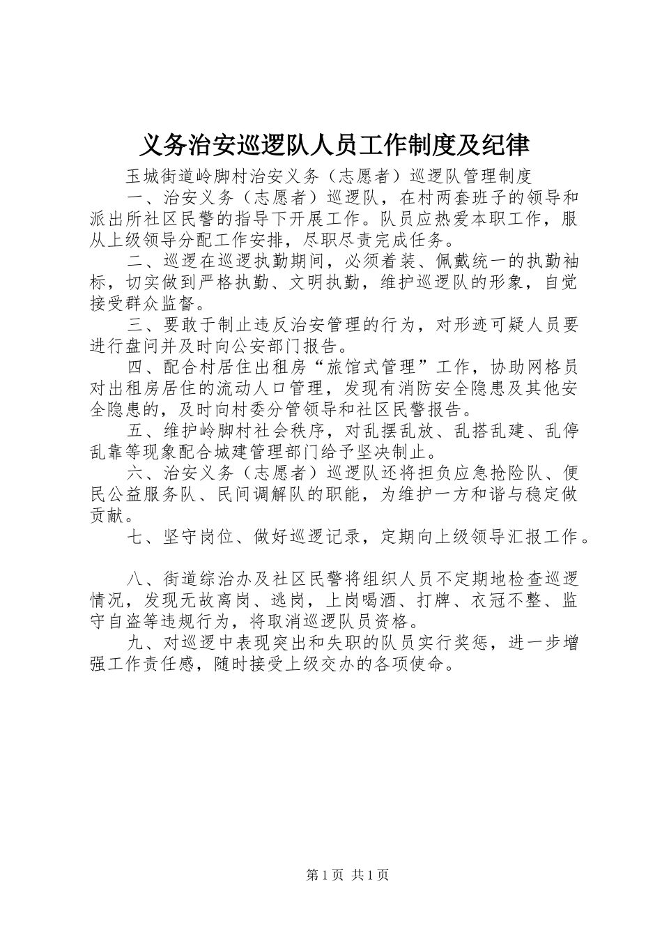 2024年义务治安巡逻队人员工作制度及纪律_第1页