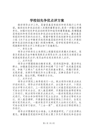 2024年学校创先争优点评方案