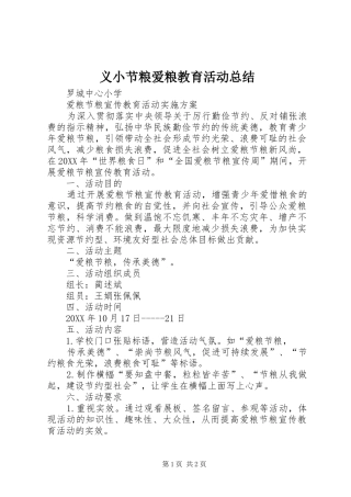 2024年义小节粮爱粮教育活动总结