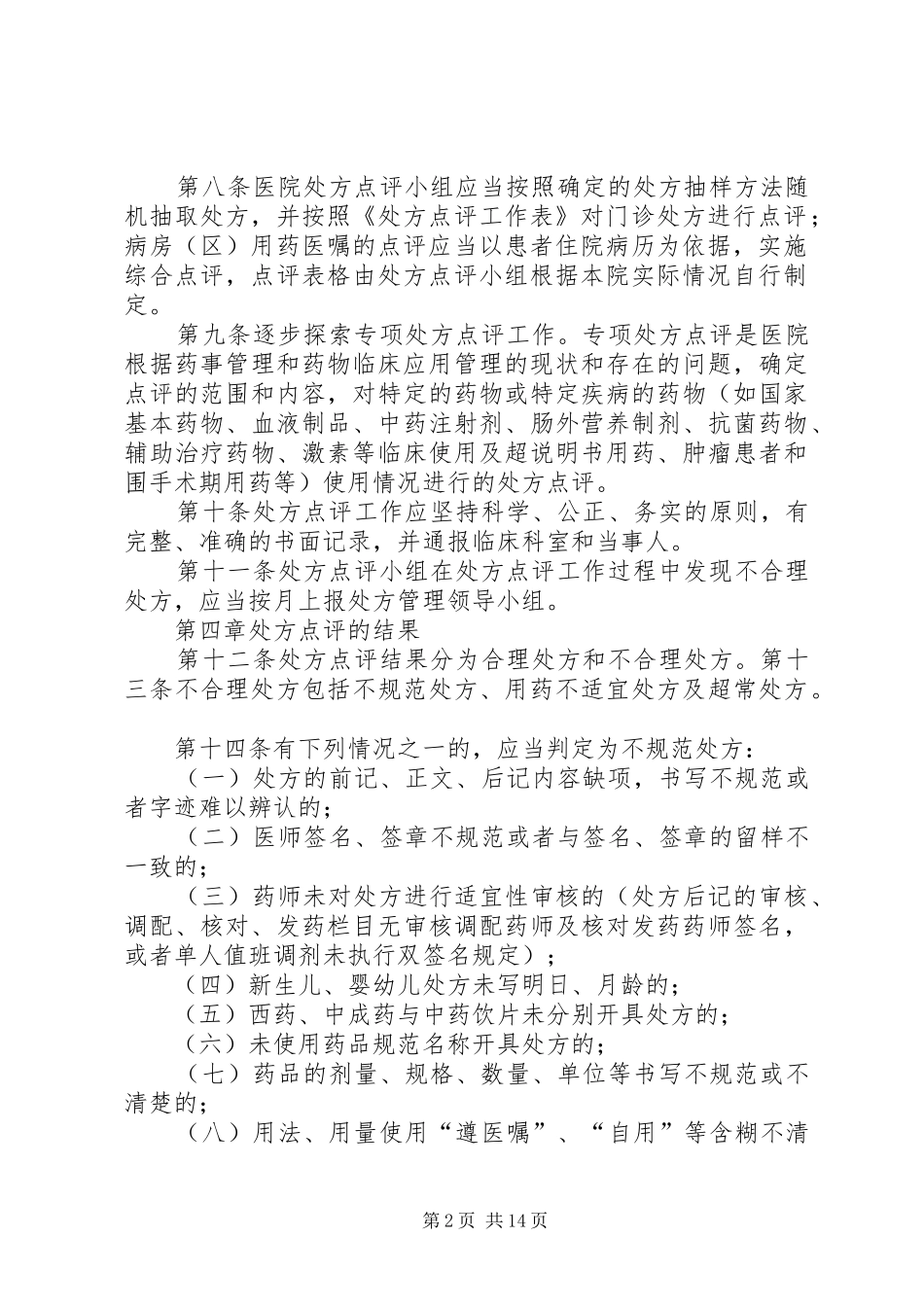 2024年义兴中心卫生院处方点评制度_第2页
