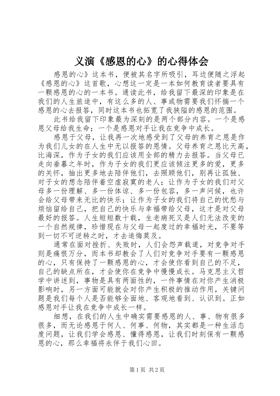 2024年义演感恩的心的心得体会_第1页