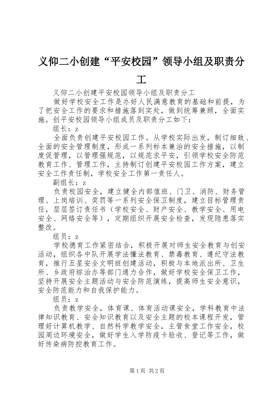 2024年义仰二小创建平安校园领导小组及职责分工_第1页