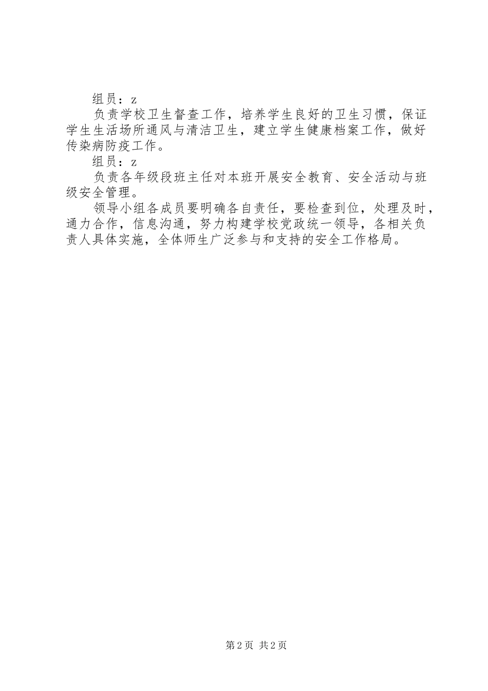 2024年义仰二小创建平安校园领导小组及职责分工_第2页