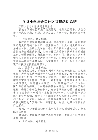 2024年义贞小学与金口社区共建活动总结