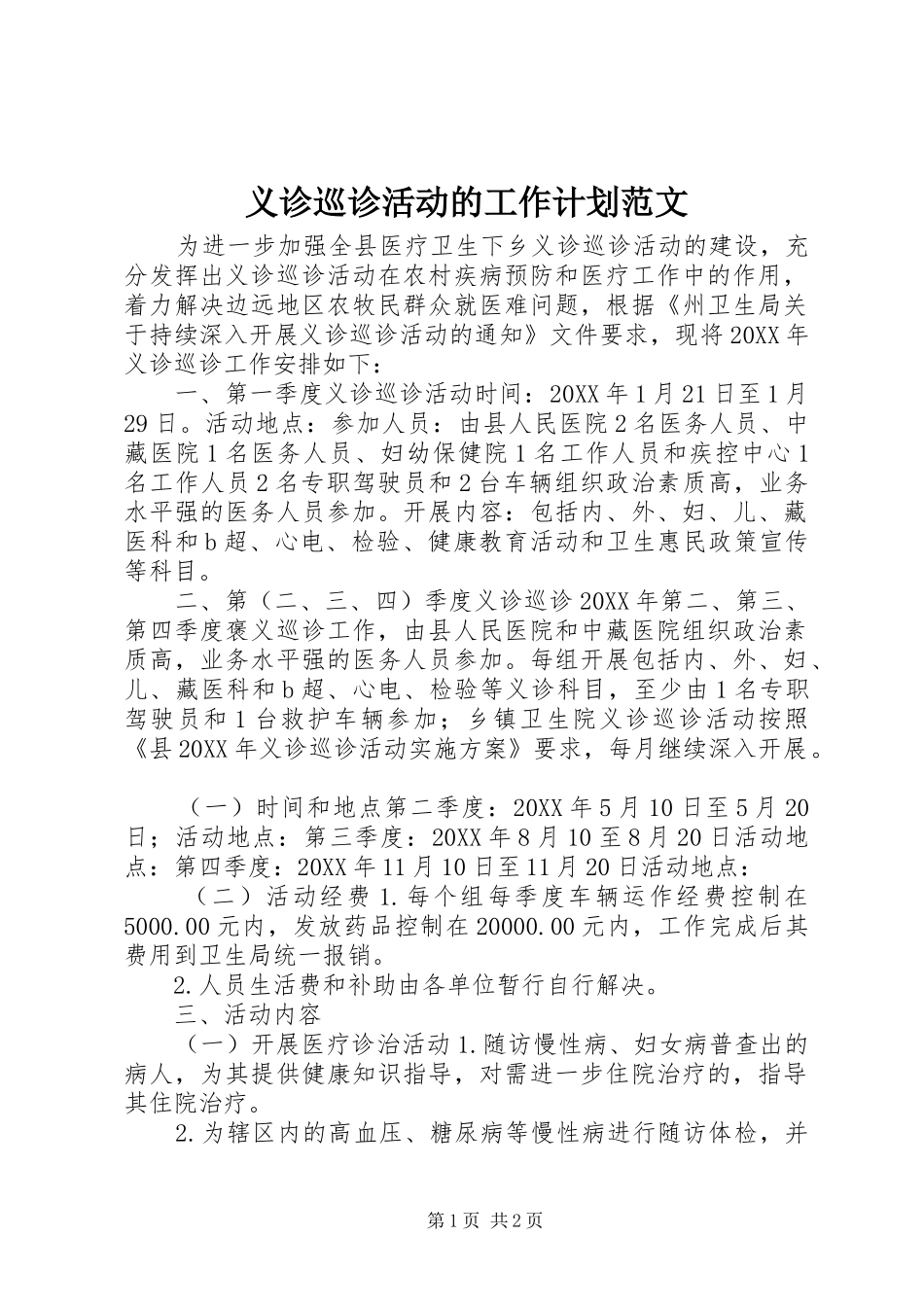 2024年义诊巡诊活动的工作计划范文_第1页