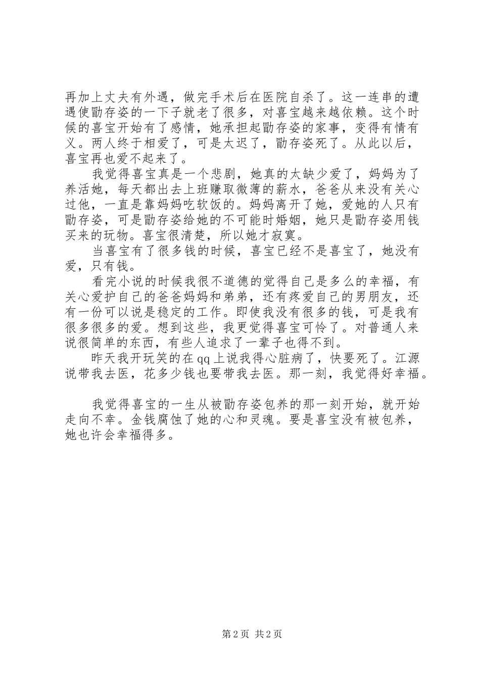 2024年亦舒喜宝读后感_第2页