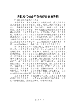 2024年勇担时代使命不负美好青春演讲稿