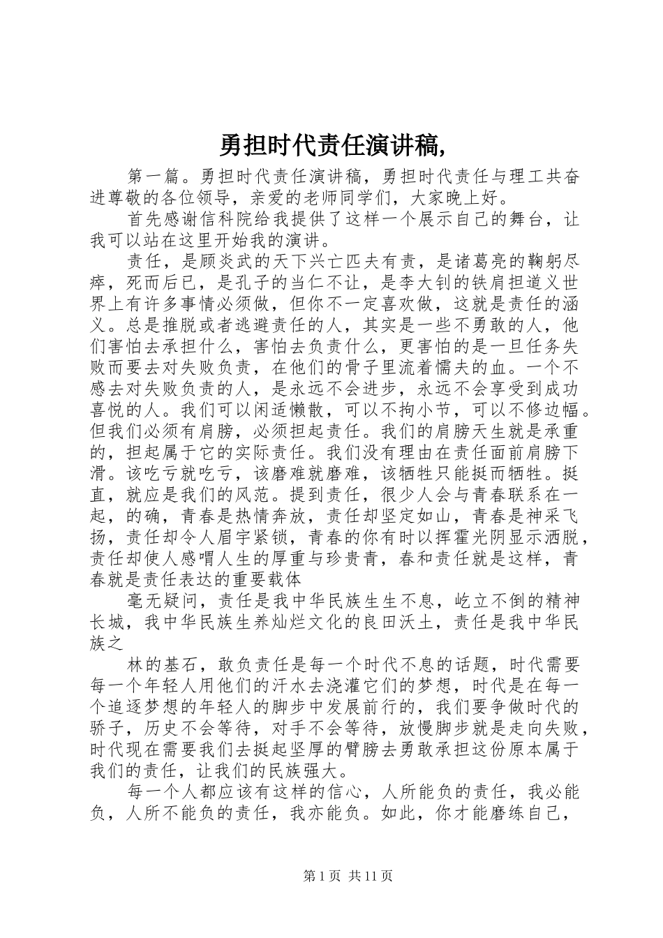 2024年勇担时代责任演讲稿_第1页