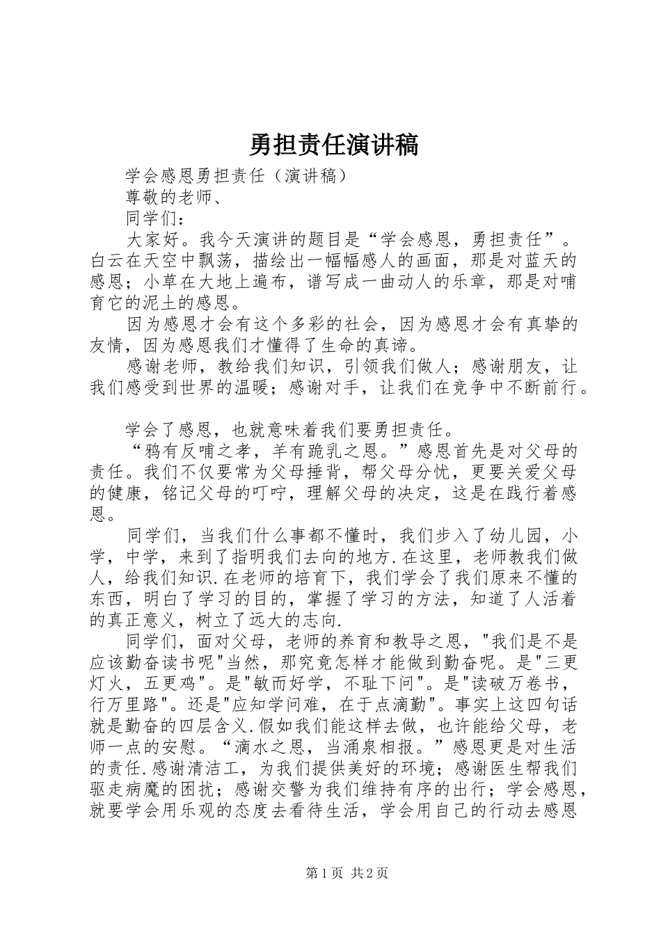2024年勇担责任演讲稿_第1页