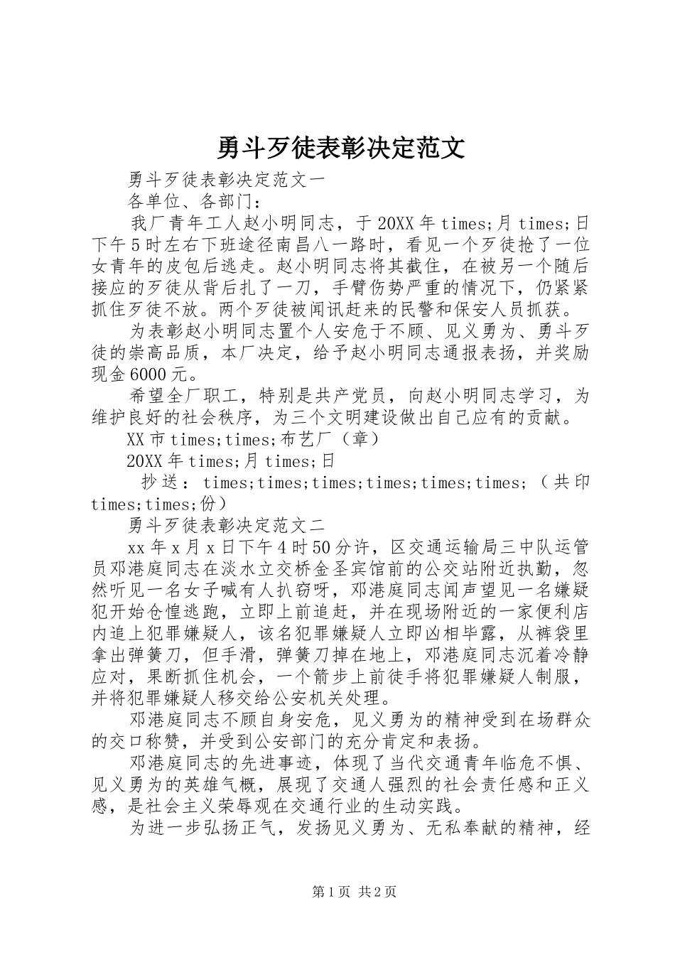 2024年勇斗歹徒表彰决定范文_第1页