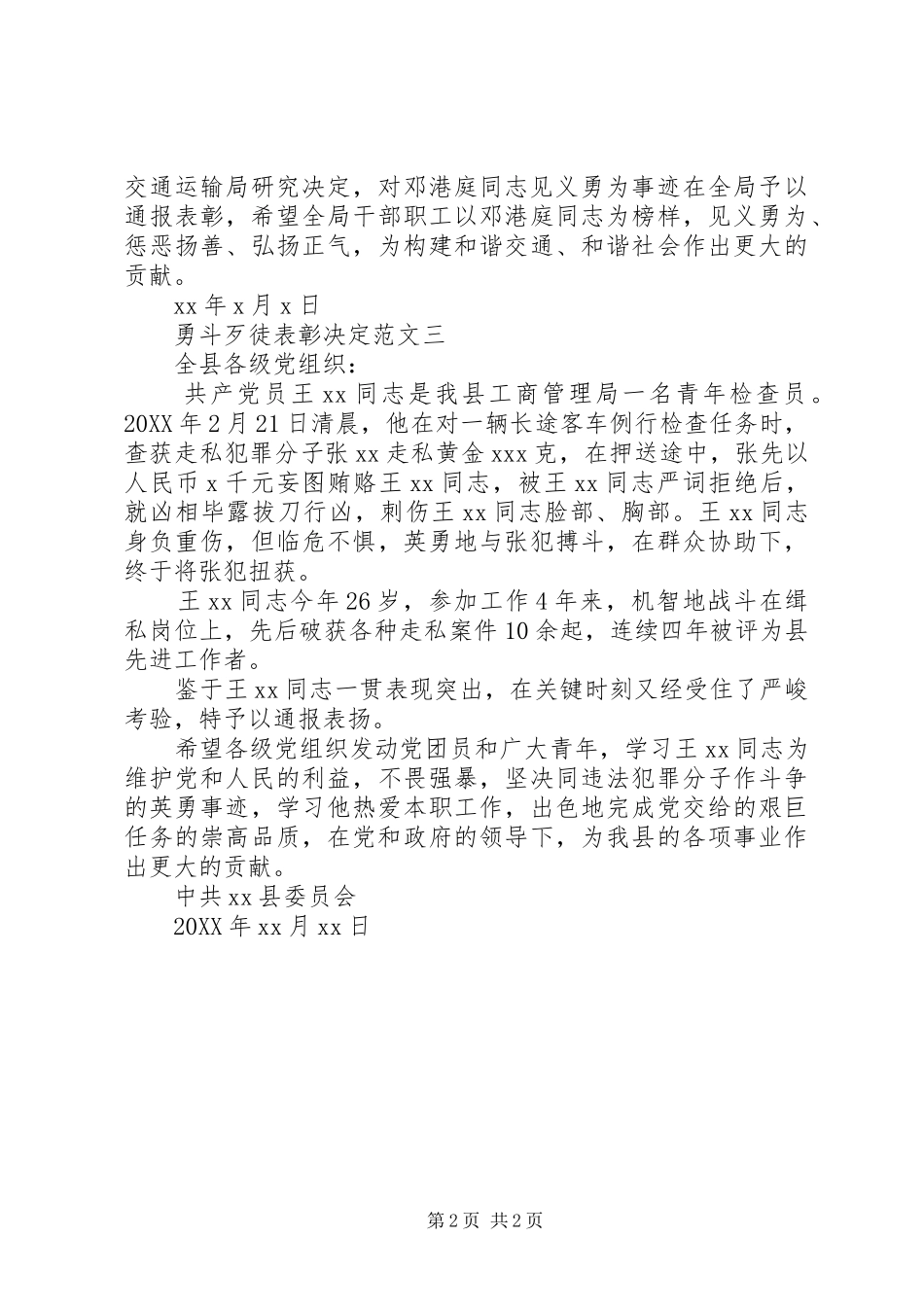 2024年勇斗歹徒表彰决定范文_第2页