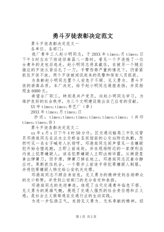 2024年勇斗歹徒表彰决定范文