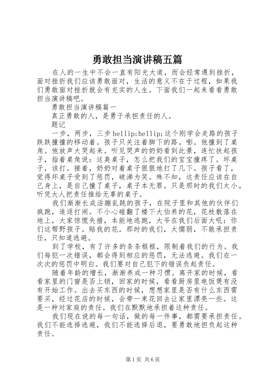 2024年勇敢担当演讲稿五篇_第1页