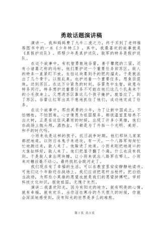 2024年勇敢话题演讲稿