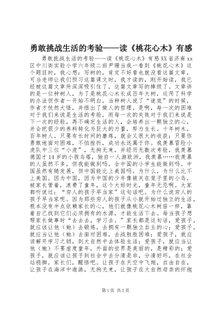 2024年勇敢挑战生活的考验读桃花心木有感