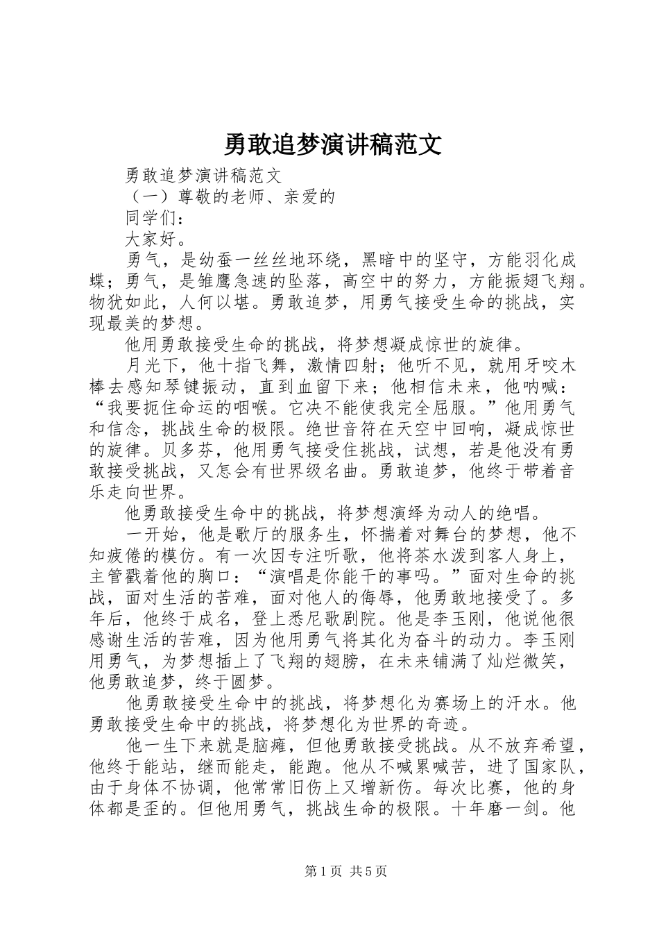 2024年勇敢追梦演讲稿范文_第1页