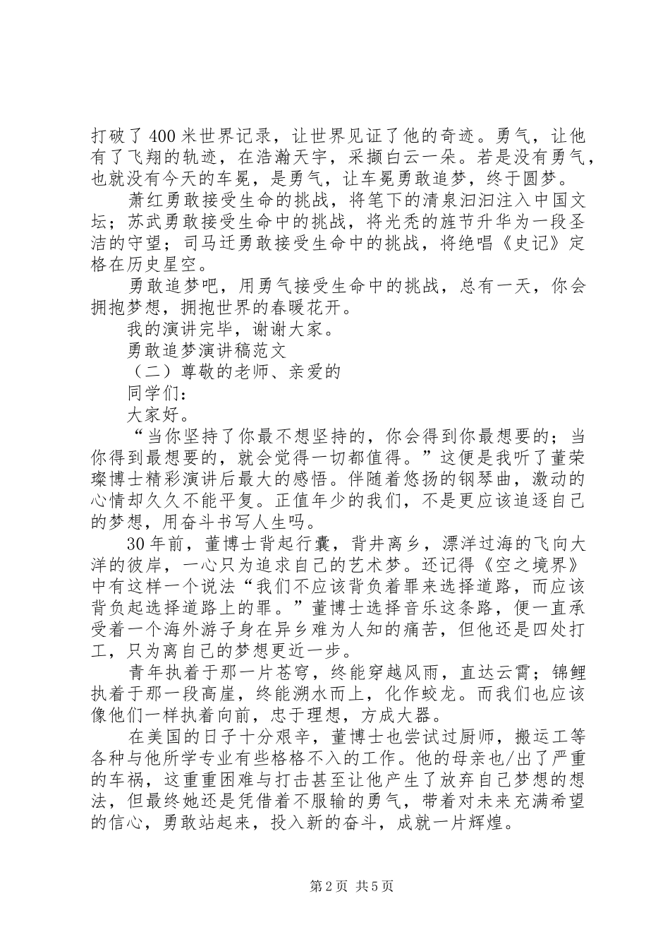 2024年勇敢追梦演讲稿范文_第2页