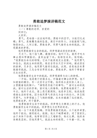 2024年勇敢追梦演讲稿范文