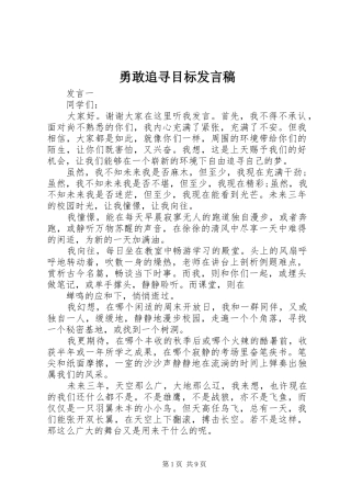 2024年勇敢追寻目标讲话稿