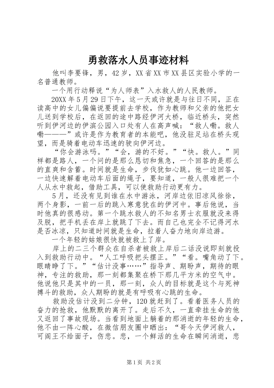 2024年勇救落水人员事迹材料_第1页