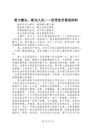 2024年勇立潮头，敢为人先优秀党员事迹材料