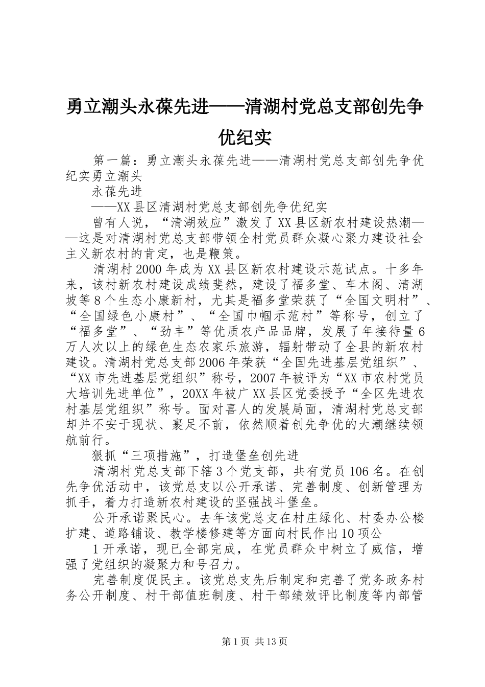 2024年勇立潮头永葆先进清湖村党总支部创先争优纪实_第1页