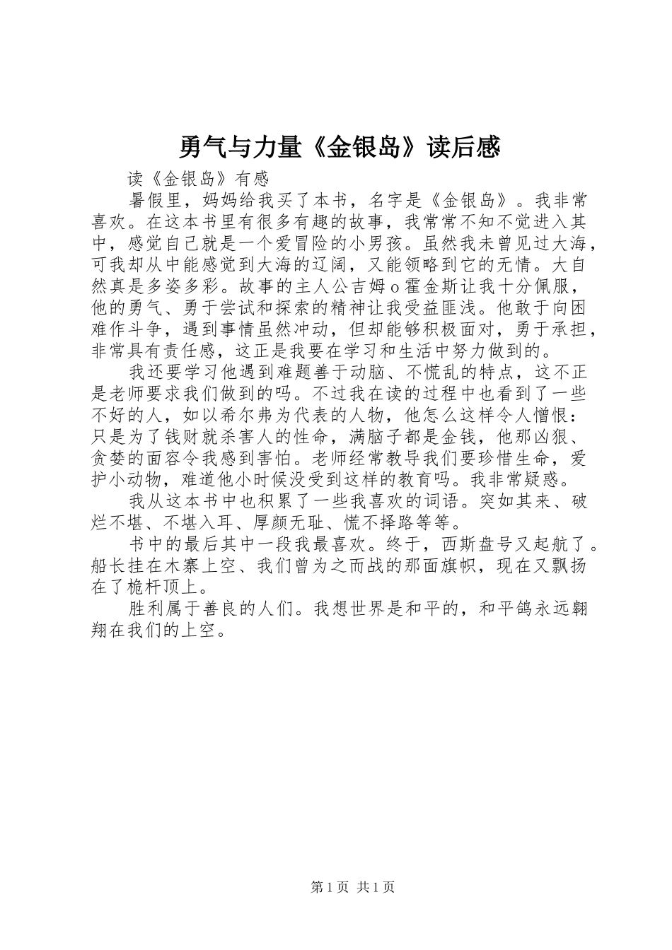 2024年勇气与力量金银岛读后感_第1页