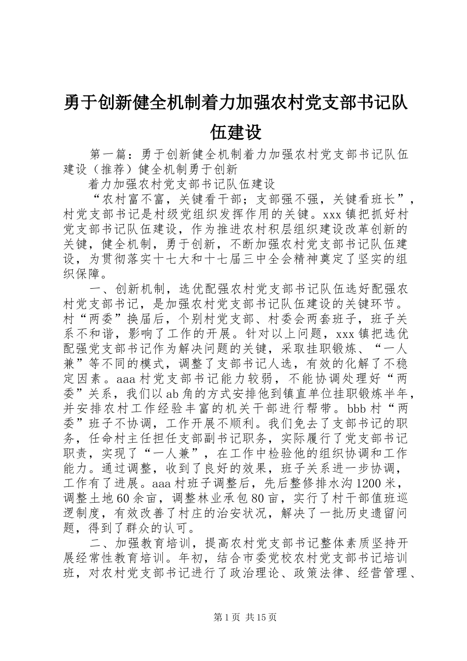 2024年勇于创新健全机制着力加强农村党支部书记队伍建设_第1页