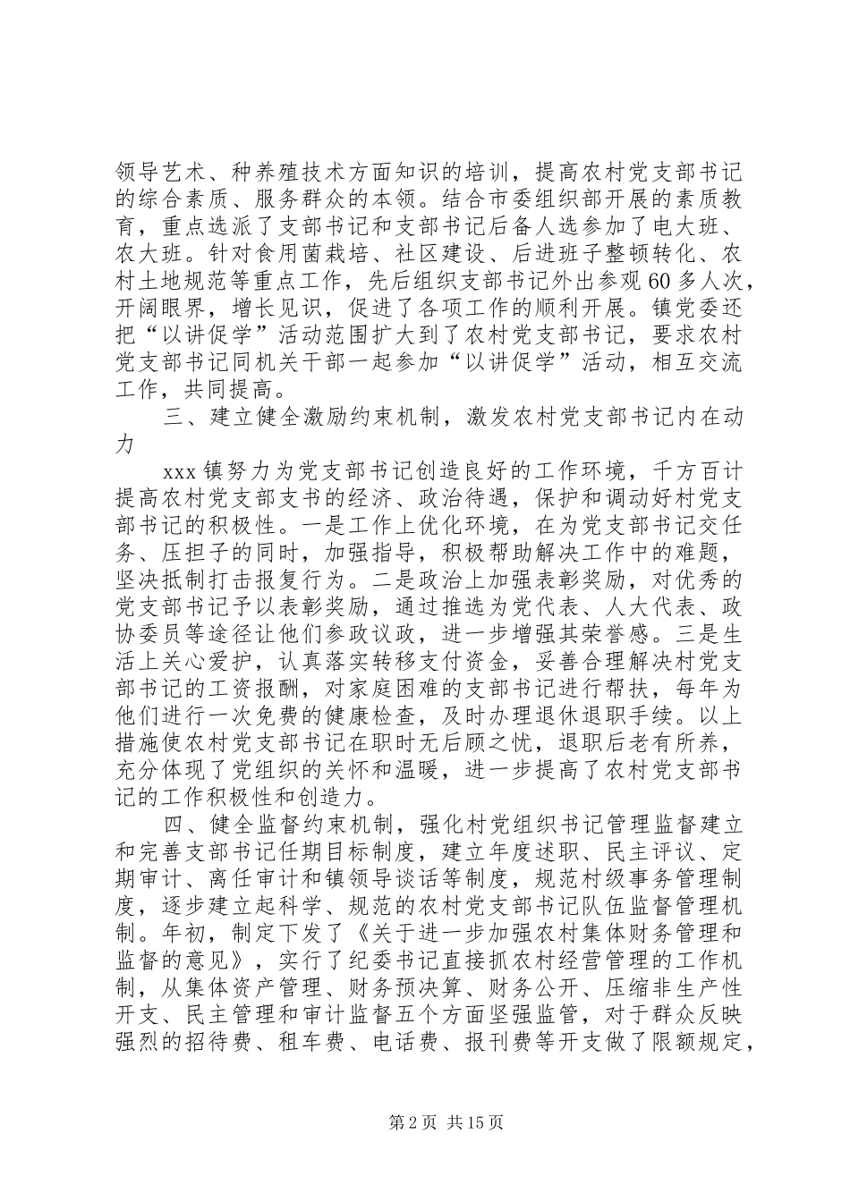 2024年勇于创新健全机制着力加强农村党支部书记队伍建设_第2页