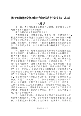 2024年勇于创新健全机制着力加强农村党支部书记队伍建设
