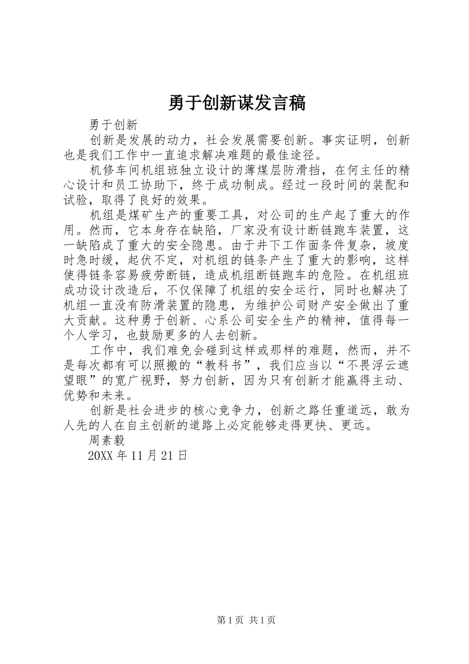 2024年勇于创新谋讲话稿_第1页