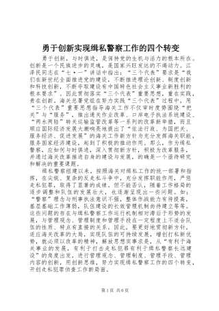 2024年勇于创新实现缉私警察工作的四个转变