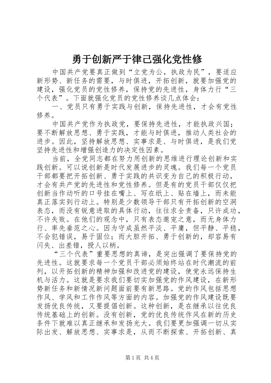 2024年勇于创新严于律己强化党性修_第1页