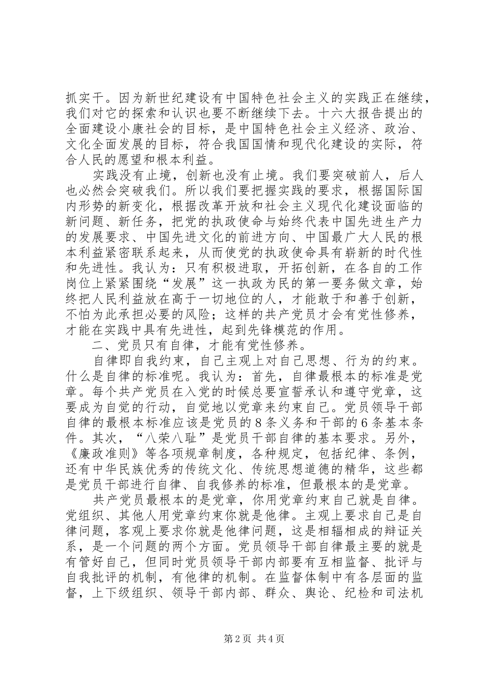 2024年勇于创新严于律己强化党性修_第2页