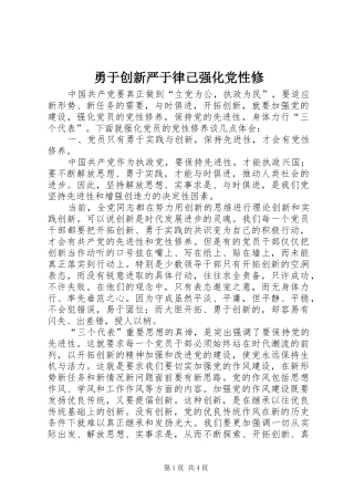 2024年勇于创新严于律己强化党性修