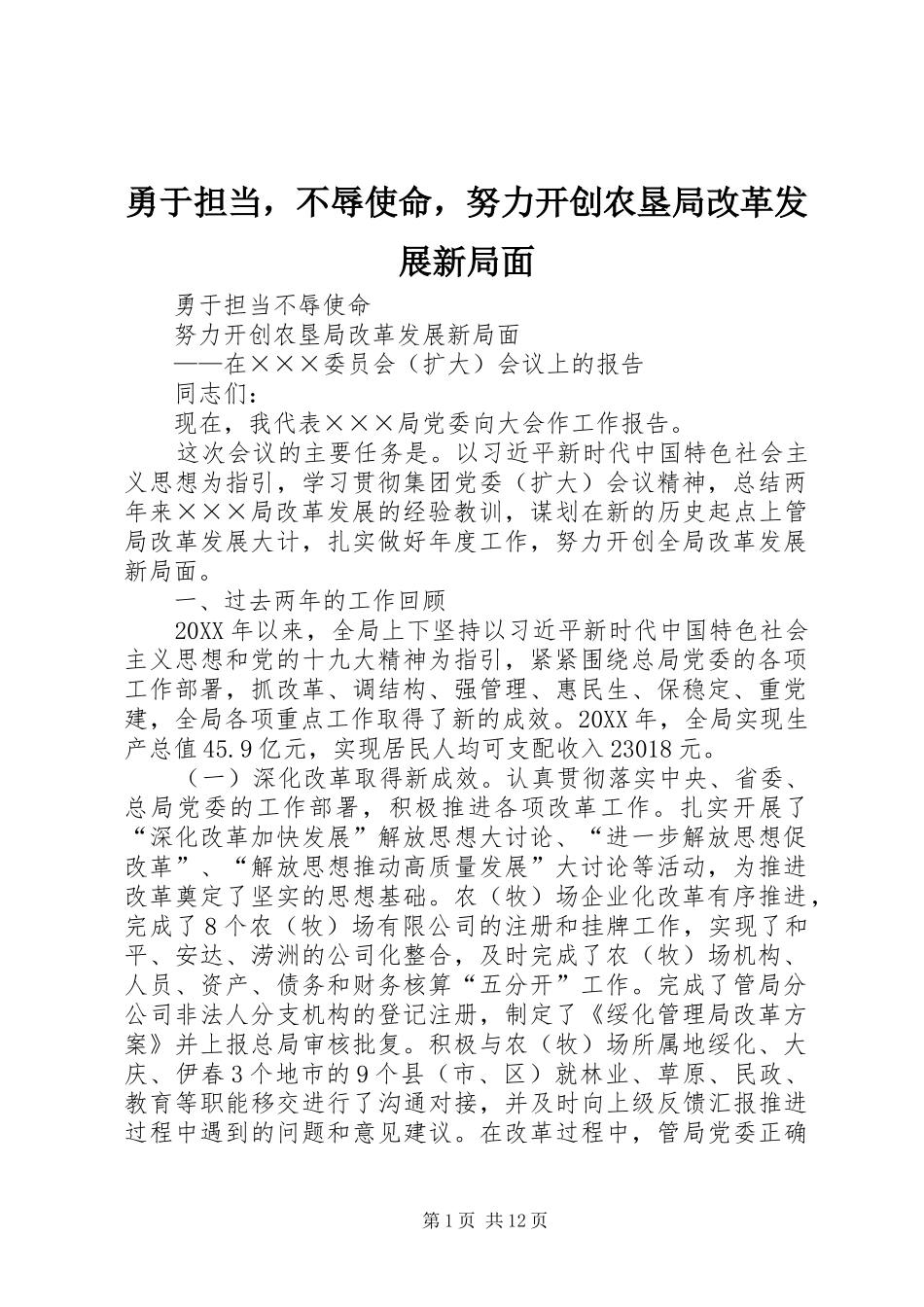 2024年勇于担当，不辱使命，努力开创农垦局改革发展新局面_第1页